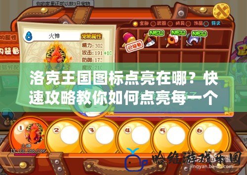 洛克王國圖標點亮在哪？快速攻略教你如何點亮每一個圖標！