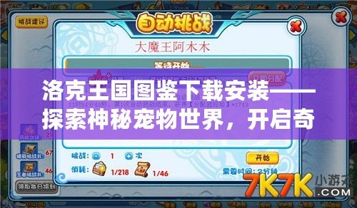 洛克王國圖鑒下載安裝——探索神秘寵物世界，開啟奇幻冒險之旅！