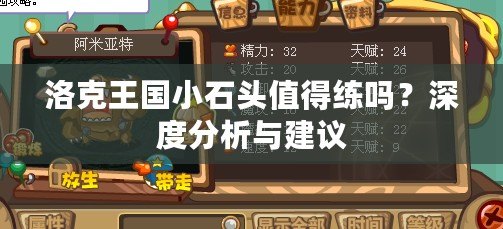 洛克王國小石頭值得練嗎？深度分析與建議