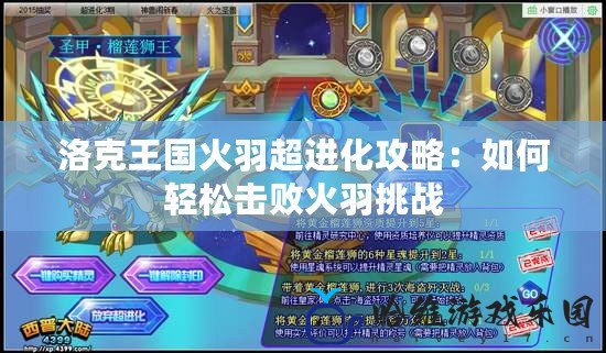 洛克王國火羽超進(jìn)化攻略：如何輕松擊敗火羽挑戰(zhàn)