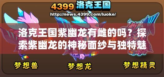 洛克王國紫幽龍有雌的嗎？探索紫幽龍的神秘面紗與獨特魅力