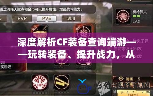深度解析CF裝備查詢端游——玩轉裝備、提升戰力，從此輕松掌握戰場