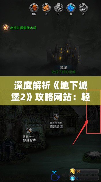 深度解析《地下城堡2》攻略網(wǎng)站：輕松暢玩，快速提升！