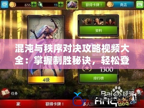 混沌與秩序對決攻略視頻大全：掌握制勝秘訣，輕松登頂！