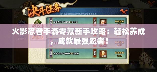 火影忍者手游零氪新手攻略：輕松養成，成就最強忍者！