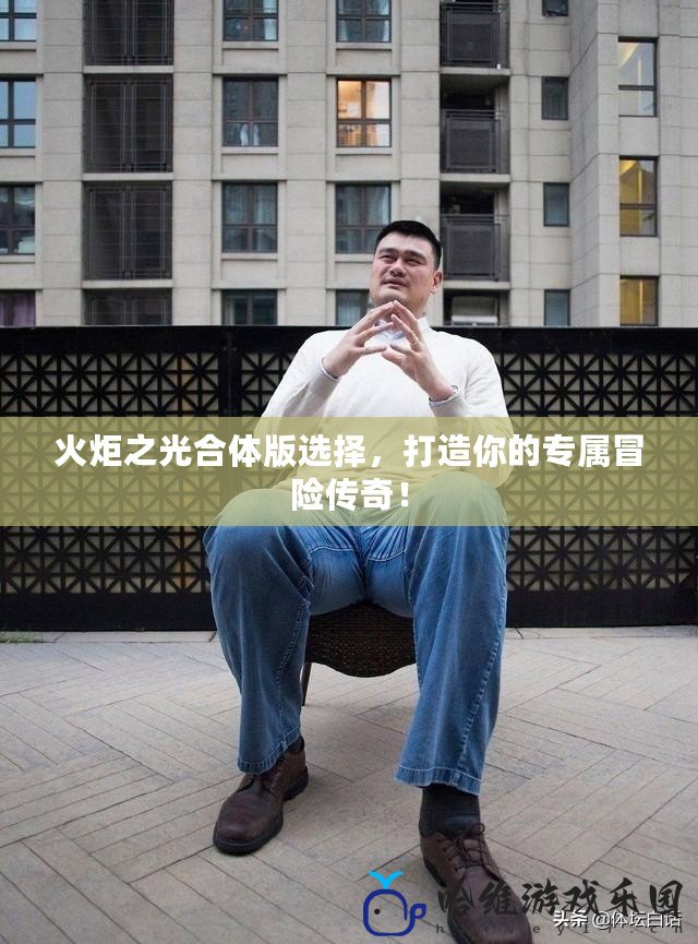 火炬之光合體版選擇，打造你的專屬冒險傳奇！