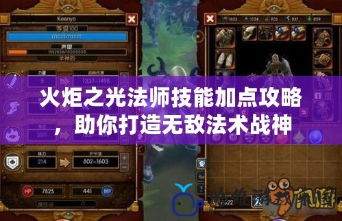 火炬之光法師技能加點攻略，助你打造無敵法術(shù)戰(zhàn)神