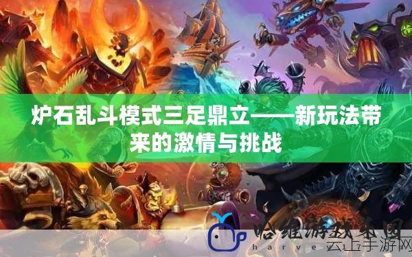 爐石亂斗模式三足鼎立——新玩法帶來的激情與挑戰