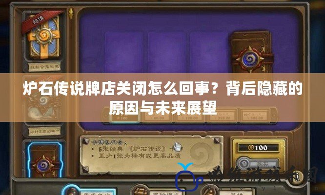 爐石傳說牌店關(guān)閉怎么回事？背后隱藏的原因與未來展望