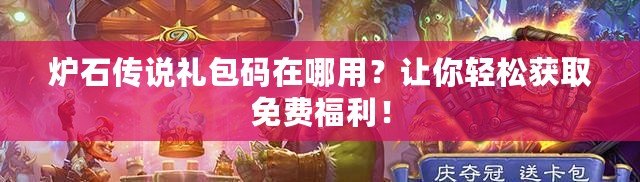 爐石傳說禮包碼在哪用？讓你輕松獲取免費福利！