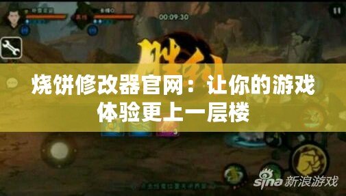 燒餅修改器官網：讓你的游戲體驗更上一層樓