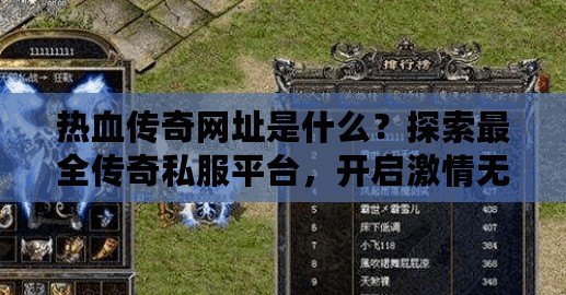 熱血傳奇網址是什么？探索最全傳奇私服平臺，開啟激情無限的戰斗之旅！