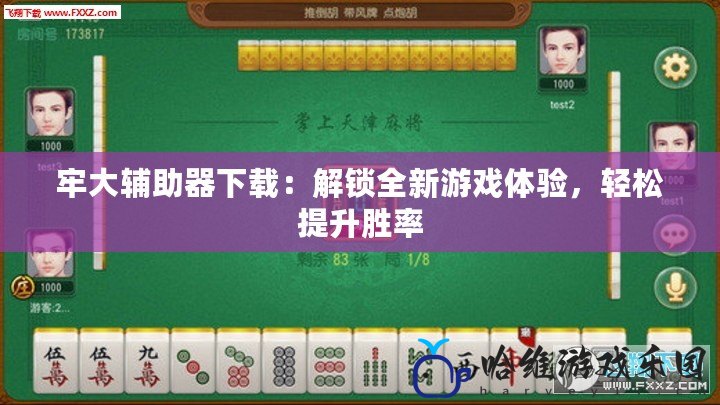 牢大輔助器下載：解鎖全新游戲體驗，輕松提升勝率