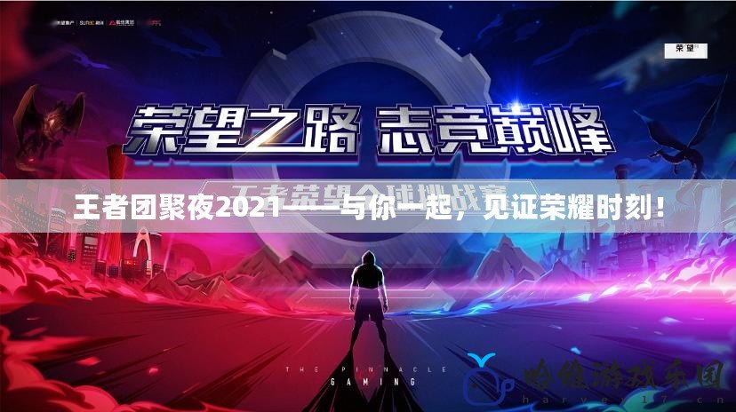 王者團聚夜2021——與你一起，見證榮耀時刻！