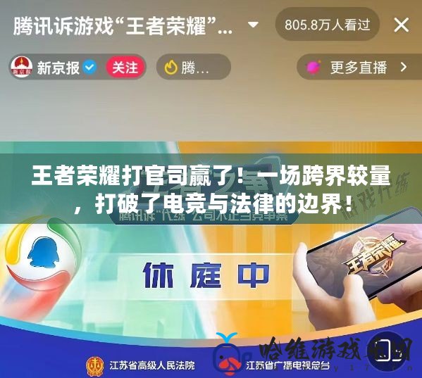 王者榮耀打官司贏了！一場(chǎng)跨界較量，打破了電競(jìng)與法律的邊界！
