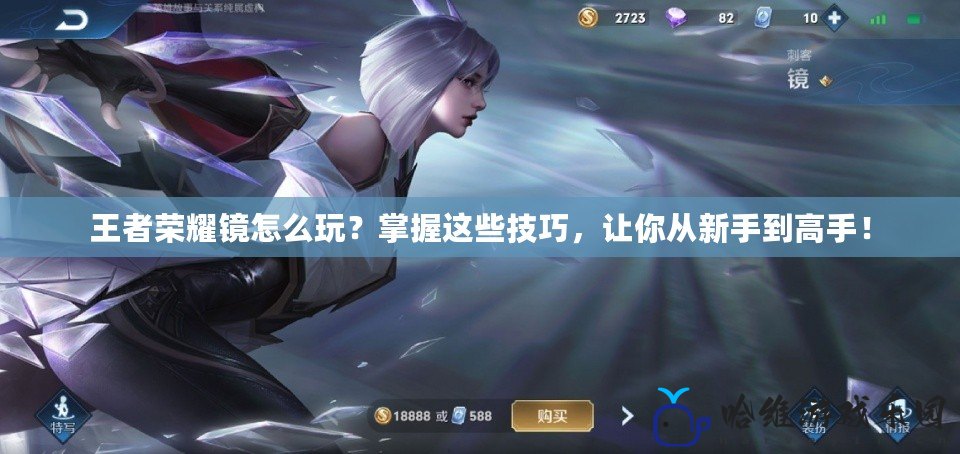 王者榮耀鏡怎么玩？掌握這些技巧，讓你從新手到高手！