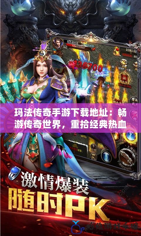 瑪法傳奇手游下載地址：暢游傳奇世界，重拾經(jīng)典熱血！