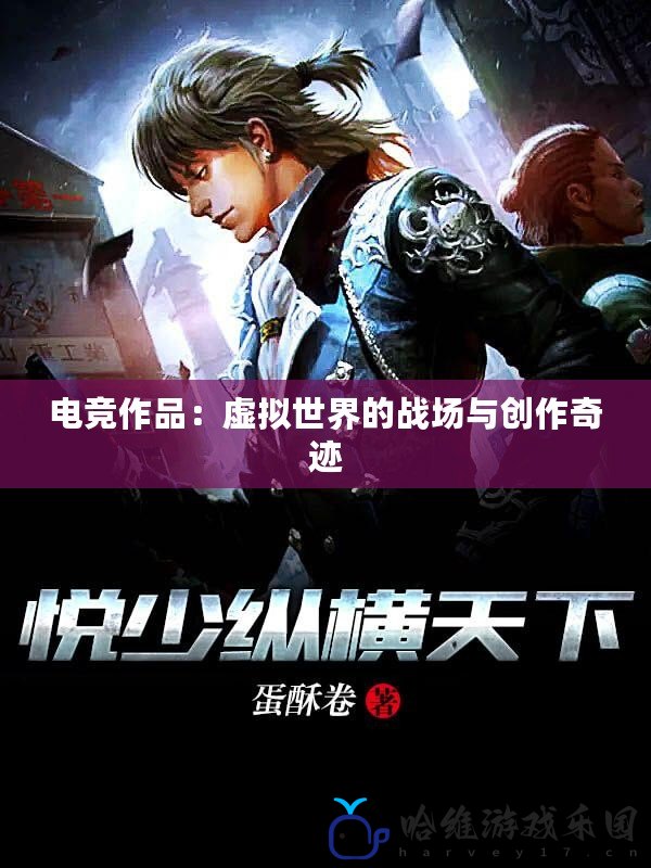 電競作品：虛擬世界的戰場與創作奇跡