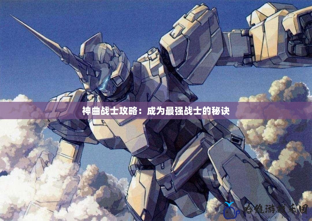 神曲戰士攻略：成為最強戰士的秘訣