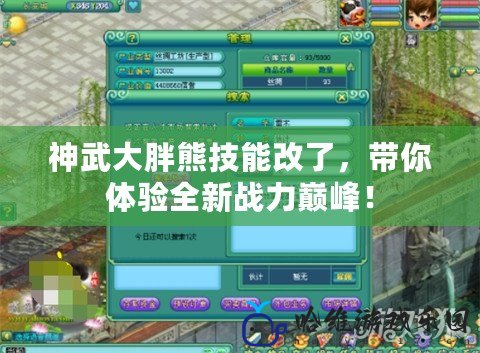 神武大胖熊技能改了，帶你體驗全新戰力巔峰！