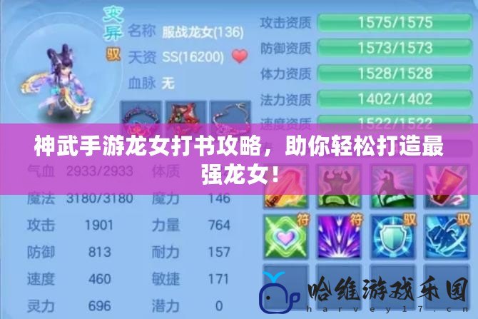 神武手游龍女打書攻略，助你輕松打造最強龍女！