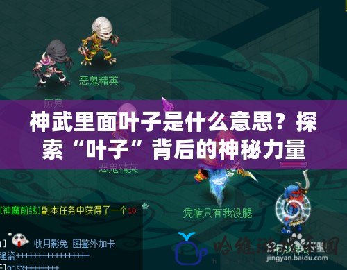 神武里面葉子是什么意思？探索“葉子”背后的神秘力量！
