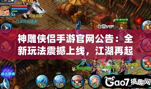 神雕俠侶手游官網公告：全新玩法震撼上線，江湖再起風云