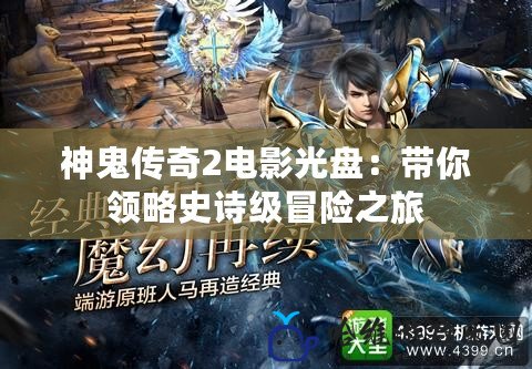 神鬼傳奇2電影光盤：帶你領(lǐng)略史詩級冒險之旅