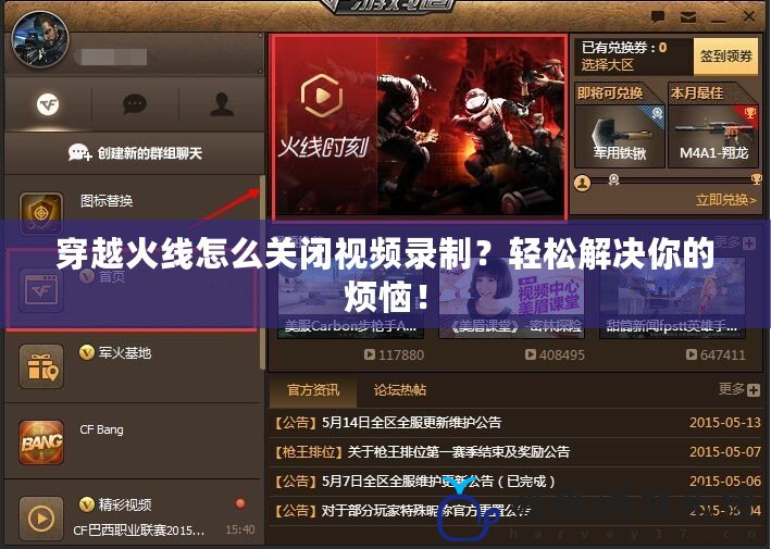 穿越火線怎么關(guān)閉視頻錄制？輕松解決你的煩惱！