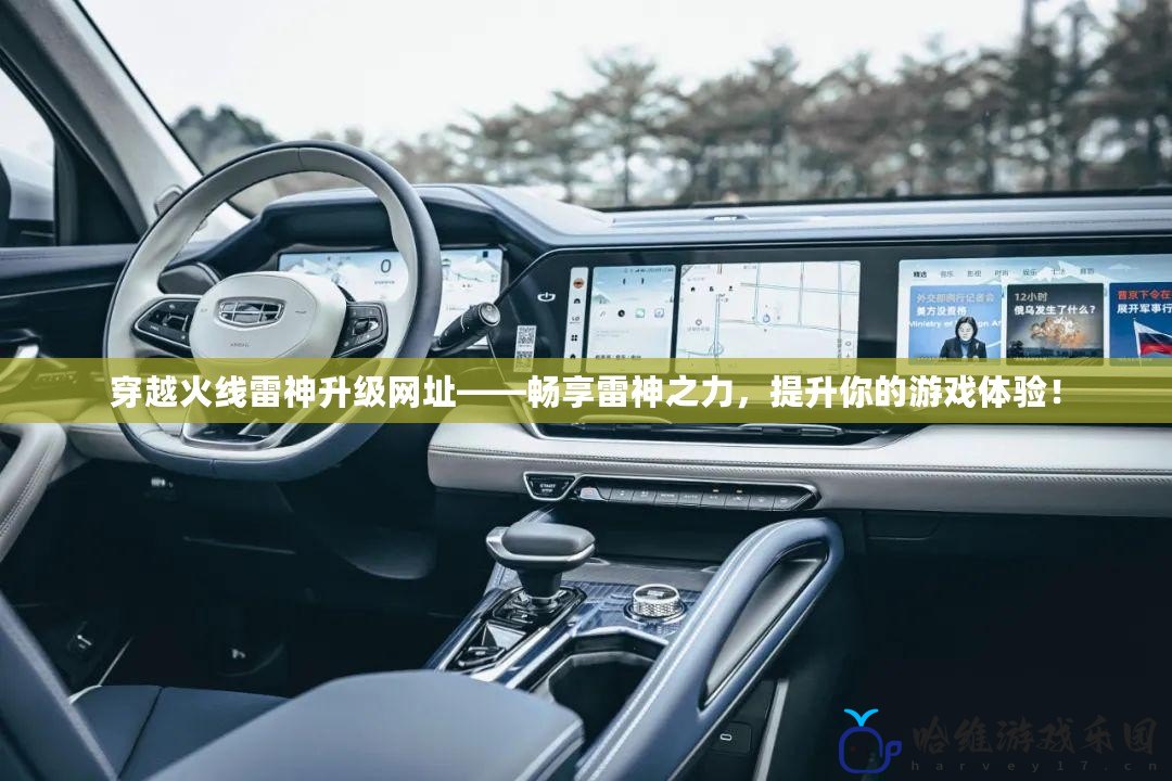 穿越火線雷神升級網址——暢享雷神之力，提升你的游戲體驗！
