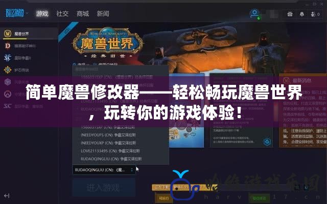 簡單魔獸修改器——輕松暢玩魔獸世界，玩轉你的游戲體驗！