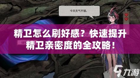 精衛怎么刷好感？快速提升精衛親密度的全攻略！