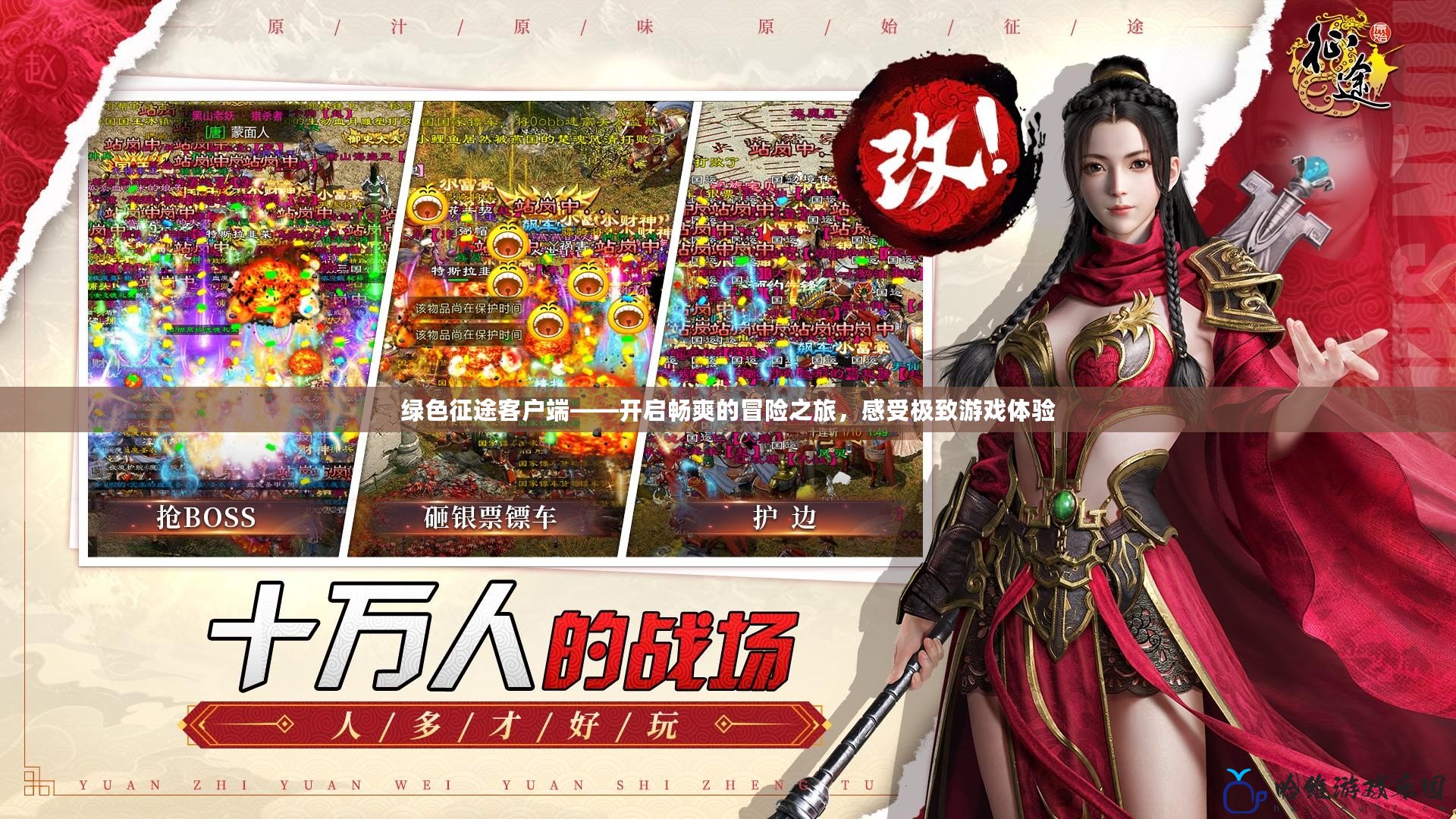 綠色征途客戶端——開啟暢爽的冒險之旅，感受極致游戲體驗