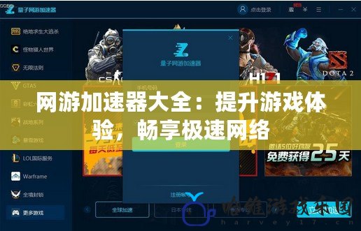 網游加速器大全：提升游戲體驗，暢享極速網絡