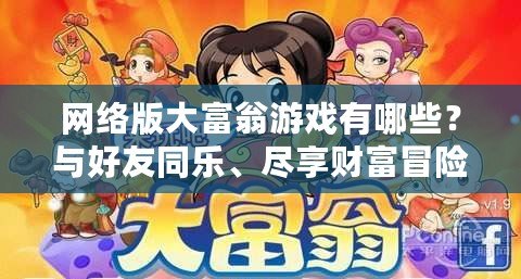 網(wǎng)絡(luò)版大富翁游戲有哪些？與好友同樂、盡享財(cái)富冒險(xiǎn)！