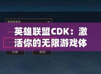 英雄聯盟CDK：激活你的無限游戲體驗，輕松享受更多驚喜！