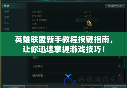 英雄聯盟新手教程按鍵指南，讓你迅速掌握游戲技巧！