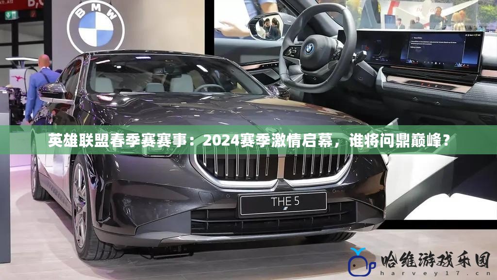 英雄聯盟春季賽賽事：2024賽季激情啟幕，誰將問鼎巔峰？