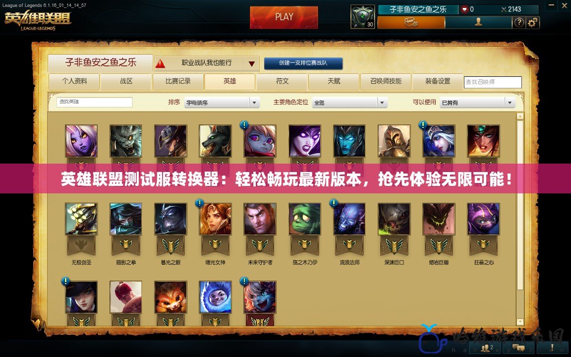 英雄聯盟測試服轉換器：輕松暢玩最新版本，搶先體驗無限可能！