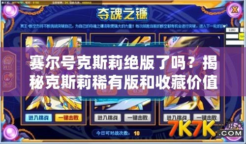 賽爾號克斯莉絕版了嗎？揭秘克斯莉稀有版和收藏價值