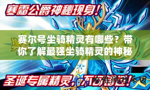 賽爾號坐騎精靈有哪些？帶你了解最強坐騎精靈的神秘面紗
