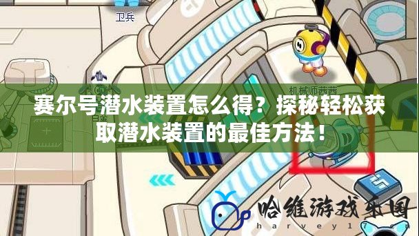 賽爾號(hào)潛水裝置怎么得？探秘輕松獲取潛水裝置的最佳方法！