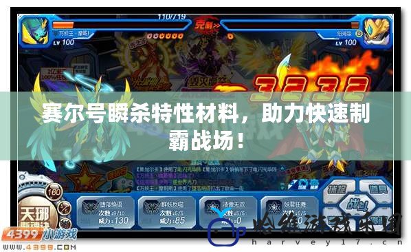 賽爾號(hào)瞬殺特性材料，助力快速制霸戰(zhàn)場(chǎng)！