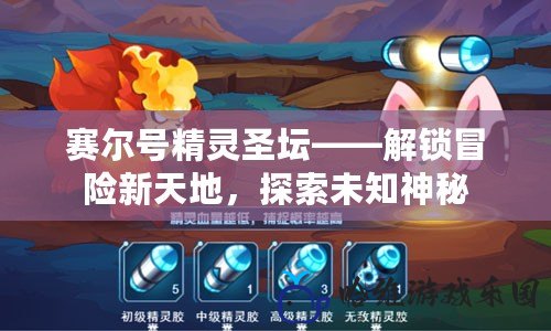 賽爾號(hào)精靈圣壇——解鎖冒險(xiǎn)新天地，探索未知神秘