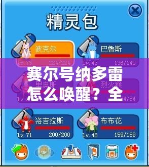賽爾號納多雷怎么喚醒？全面攻略來襲！
