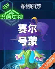 賽爾號(hào)蒙娜麗莎極品特性揭秘：探索超強(qiáng)實(shí)力背后的秘密