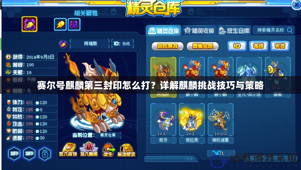 賽爾號(hào)麒麟第三封印怎么打？詳解麒麟挑戰(zhàn)技巧與策略