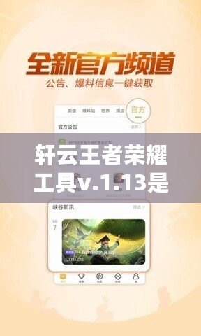 軒云王者榮耀工具v.1.13是真的嗎？揭秘這款工具的真實(shí)面目！