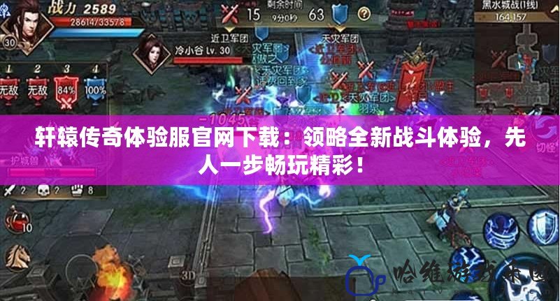 軒轅傳奇體驗(yàn)服官網(wǎng)下載：領(lǐng)略全新戰(zhàn)斗體驗(yàn)，先人一步暢玩精彩！