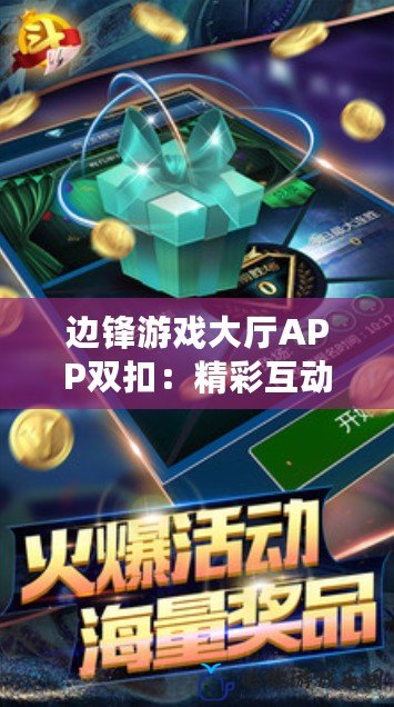 邊鋒游戲大廳APP雙扣：精彩互動，挑戰極限，盡享娛樂新體驗